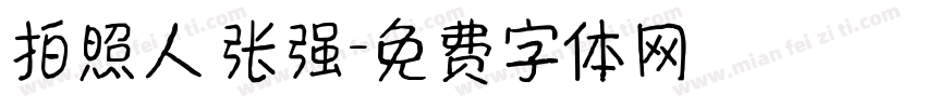 拍照人 张强字体转换